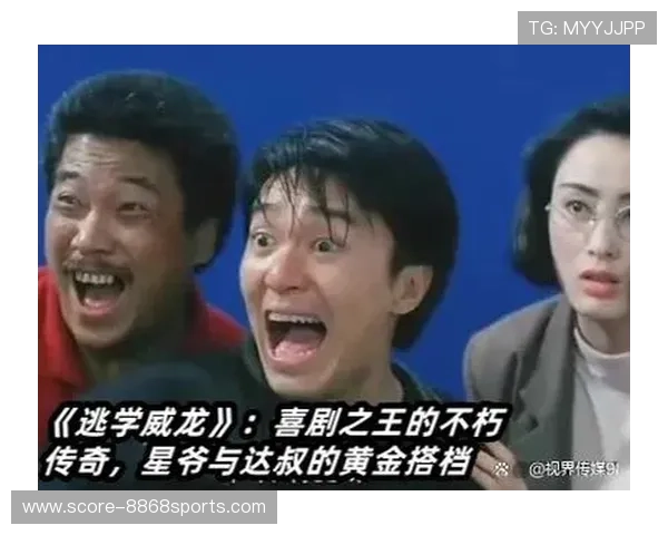 星爷与达叔联手打造经典功夫足球魅力背后的故事与传奇